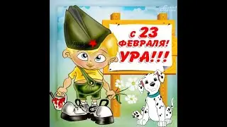 Поздравление мальчиков 23 февраля