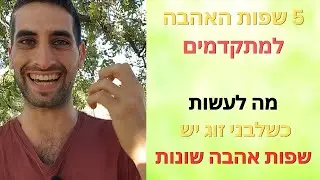 5 שפות האהבה למתקדמים  - מה לעשות כשלזוג יש שפות אהבה שונות