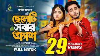 ছেলেটা সবার ক্রাশ | Miraz Khan | Arohi Mim | Bangla Natok 2023