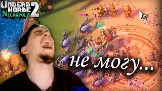 НЕВЫНОСИМЫЙ УРОВЕНЬ►Undead Horde 2: Necropolis #8