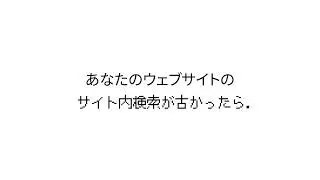 1999年ではない、最新のサイト内検索を | FAX