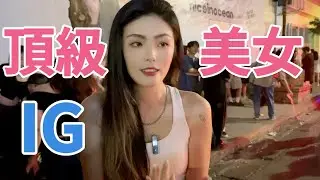 頂級美女IG #3