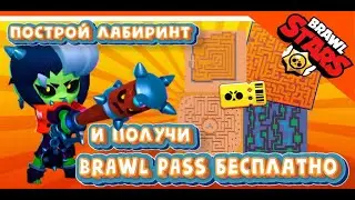 🔥Brawl Stars #18 ПОСТРОЙ ЛАБИРИНТ ПОЛУЧИ BRAWL PASS БЕСПЛАТНО