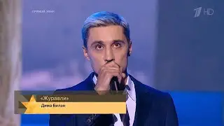 Дима Билан - Журавли (Концерт-реквием. Прямая трансляция на Первом канале, 22.06.2021)