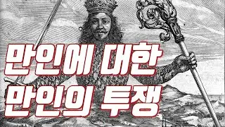 토마스홉스 ep2. 만인에 대한 만인의 투쟁은 왜 생겨나는가? 홉스의 자연관과 인간관에 대해서