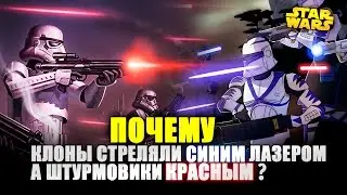 Почему Клоны стреляли СИНИМ лазером, а Штурмовики КРАСНЫМ? | Star wars