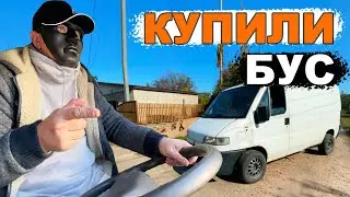 Покупка бусика. Регистрация пошла не по плану.