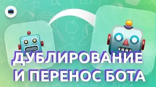 Как дублировать и переносить чат-бот в сервисе PuzzleBot
