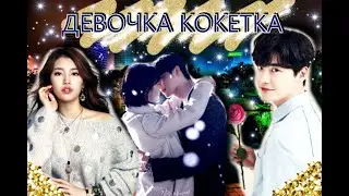 КЛИП // ДЕВОЧКА КОКЕТКА // дорама «Пока ты спишь»
