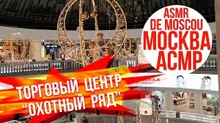 Охотный ряд, торговый центр под Манежной площадью. Москва АСМР / ASMR de Moscou / ASMR of Moscow 4K