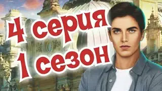 4 серия В комнате Александра | за 💎 | Я охочусь на тебя