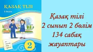 Қазақ тілі, 2 сынып, 134 сабақ.