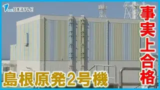 【事実上の合格とする審査結果案を取りまとめ】再稼働を目指す島根原発2号機　現在建設中のテロ対策や津波対策など施設が基準に適合していると判断