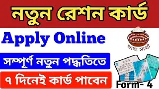 How to apply for New Ration Card online 🤔 Ration Card। নতুন রেশন কার্ড কিভাবে করবেন ?