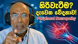 හිරිවැටීම,  ඉඳිකටු අනිනවා සේ දැනීම , දැවෙන වේදනාව, ස්පර්ශයට අධික සංවේදීතාව  peripheral neuropathy