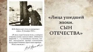 Лица эпохи.  Сын Отечества