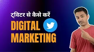 ट्विटर से कैसे करें Digital Marketing - Twitter par audience kaise banaye aur business promote kare?