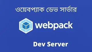 ওয়েবপ্যাক ডেভ সার্ভার | webpack tutorial bangla | 