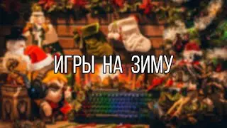 Во что поиграть на Новый Год?⛄