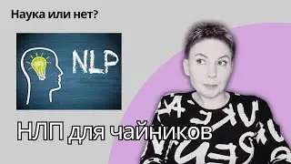 НЛП - методики спецслужб или псевдонаука? По просьбам зрителей канала. 