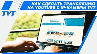 Як зробити пряму трансляцію на Youtube з IP-камери TVT