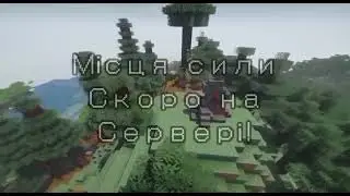 Вже скоро Місця Сили на нашому Сервері