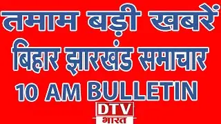 LIVE - देखें बिहार-झारखंड-UP समेत देश की तमाम खबरें 
