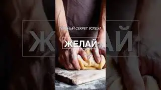 Желания так и останутся желаниями если не….