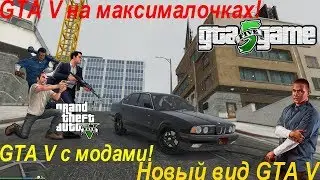 GTA V Новые моды! Новая GTA V! Новый вид игры на максималках!