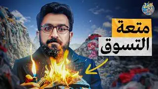 مش هنتبرع بالملابس.. هنولع فيها🔥.. ما لا تعرفه عن كوارث الشحن والارجاع المجاني🫤