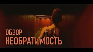 НЕОБРАТИМОСТЬ | ОБЗОР