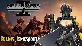 ГЛАЗАМИ НОВИЧКА 2024  Helldivers 2 | Хеллдайверс 2