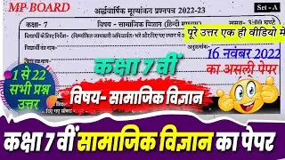 class 7th samajik vigyan ardhvaarshik paper 2022/16 नवंबर कक्षा 7 सामाजिक विज्ञान अर्द्धवार्षिक पेपर
