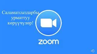 Zoom программасын колдонуу(толук түшүндүрмө)
