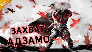 ЗАХВАТ АДЗАМО | Прохождение Ghost of Tsushima (Режиссерская версия) | Часть #17