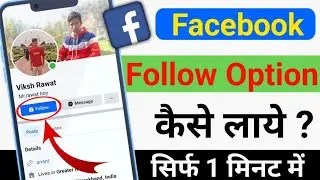 Facebook par Follow ka option kaise laye | How to add Follow button on Facebook 2024 |