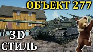 Об. 277 в World Of Tanks Смесь всех типов техники