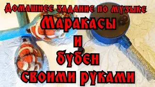 Музыкальные инструменты своими руками/DIY musical instruments