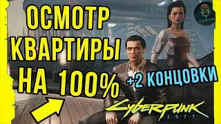 Второе задание Пералесов | Осмотр квартиры и концовки
