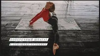 How to Quickly Sit on the Side Split. I share my secrets and effective exercises!