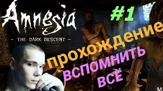 Amnesia: The Dark Descent ►Вспомнить все ►#1
