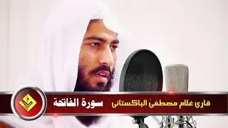 Surah Al-Fatihah [1] by Qrai Gulam Mustafa Al Bakistani- Al-Qur'an al-Kareem - القرآن الكريم