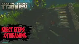 Escape from Tarkov ➤ Квест Егеря «Отшельник»