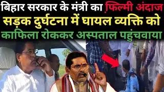 बिहार सरकार मंत्री हरि साहनी का फिल्मी अंदाज़ || घायल व्यक्ति को काफिला रोक कर पहुंचाया अस्पताल।