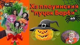 Хэллоуинский "пучок Барби")