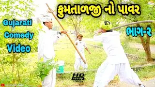 ફુમતાળજી નો પાવર ભાગ-૨//Gujarati Comdy Video//કોમેડી વીડીયો SB HINDUSTANI