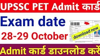 upsssc pet admit card 2023/upsssc pet exam date 2023/pet admit card 2023