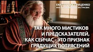 Время предсказателей: грядут глобальные  изменения