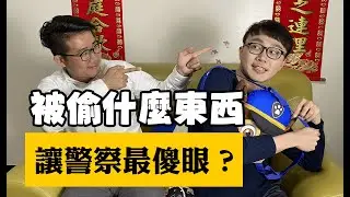 被偷什麼東西？警察會最傻眼ＸＤ