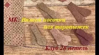 МК: Вяжем носочки для торопыжек. 